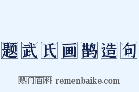 题武氏画鹊造句是什么意思的图片